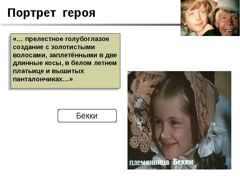 Как звали девочку в томе сойере