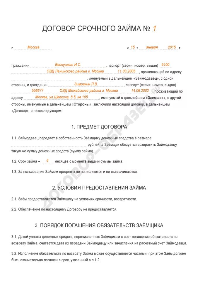 Родовые признаки договора займа. Договор займа образец заполненный пример. Договор займа денежных средств образец заполненный. Договор денежного займа образец заполненный. Договор займа между юридическими лицами образец распечатать.