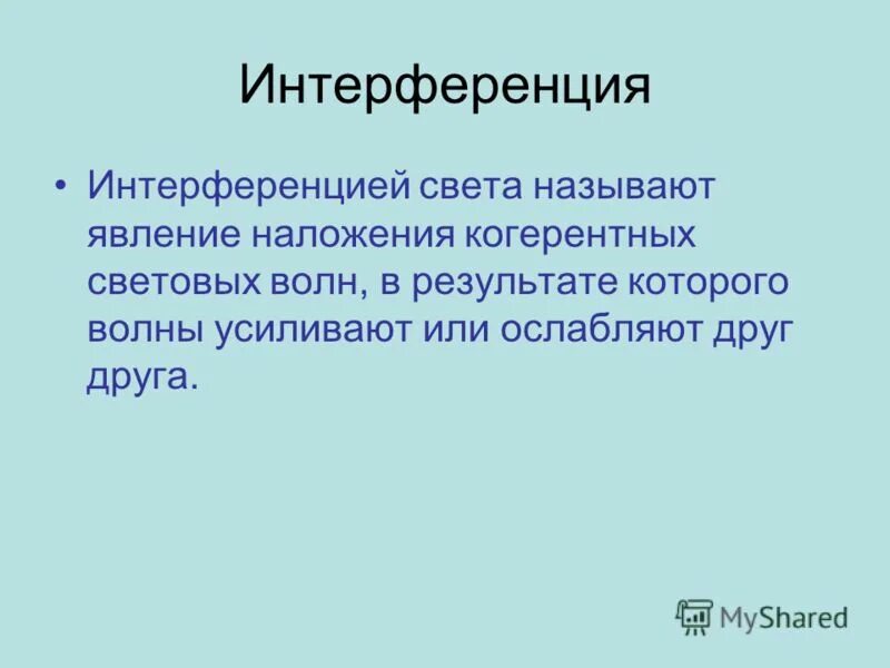 Инетерференция света этро. Интерференцией света называется явление. Интерференцией света называется явление. Что называется интерференцией волн. Интерференция светасвета.