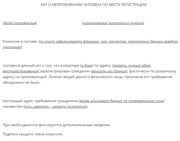 Акт непроживания по месту регистрации образец. Акт о непроживании образец. Акт о непроживании по месту прописки. Акт о непроживании в квартире образец. Заявление о фактически проживающих