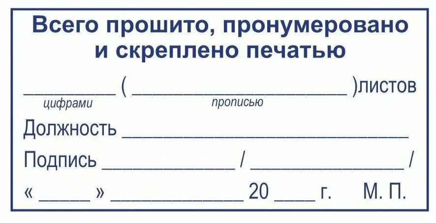 Скрепить листы печатью. Журнал пронумерован прошнурован и скреплен печатью. Листочек прошнуровано и пронумеровано. Штамп пронумеровано прошнуровано и скреплено. Сшито пронумеровано и скреплено печатью образец.