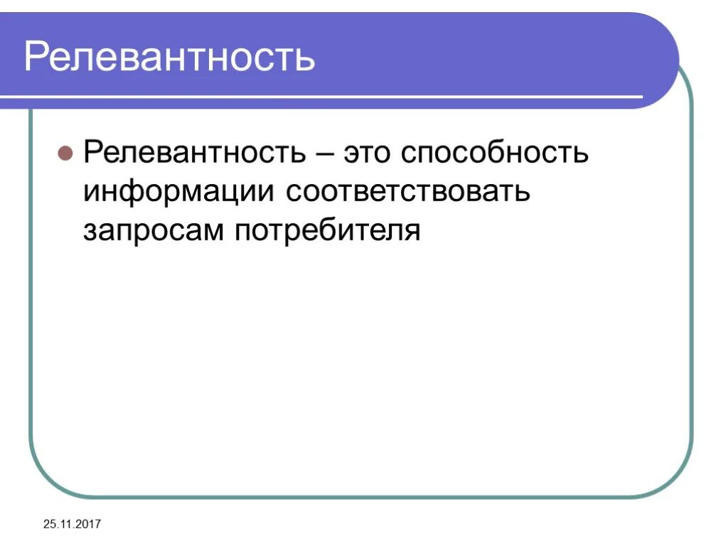 Информация соответствующая запросам потребителя это