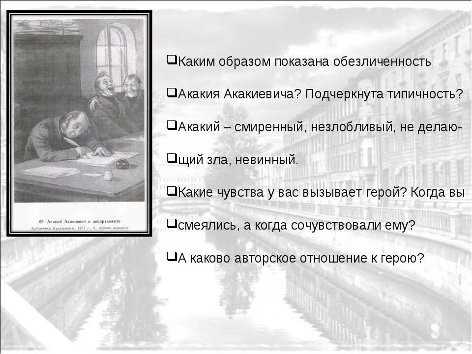 Какие чувства вызывают герои повести. Каким образом Гоголь показывает обезличенность Акакия Акакиевича. Образ Акакия Акакиевича. Какие эмоции вызывает шинель.