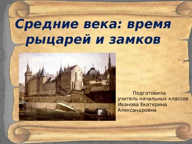 Презентация времена рыцарей. Время рыцарей и замков. Средние века время рыцарей и замков. Окружающий мир 4 класс средние века время рыцарей и замков. Средние века время рыцарей и замков доклад.