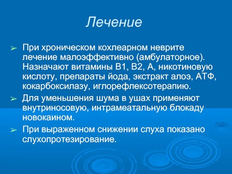 Поражение слухового нерва. Неврит слухового нерва терапия. Неврит слухового нерва (кохлеарный неврит). Неврит слухового нерва симптомы. Неврит слухового нерва капли.