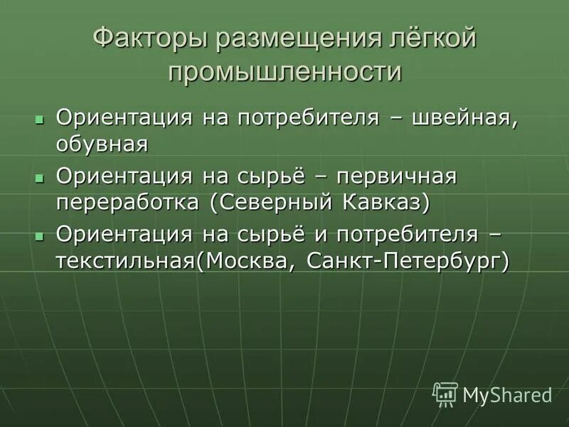 Факторы размещения отраслей легкой промышленности. Размещение легкой промышленности. Факторы размещения баз