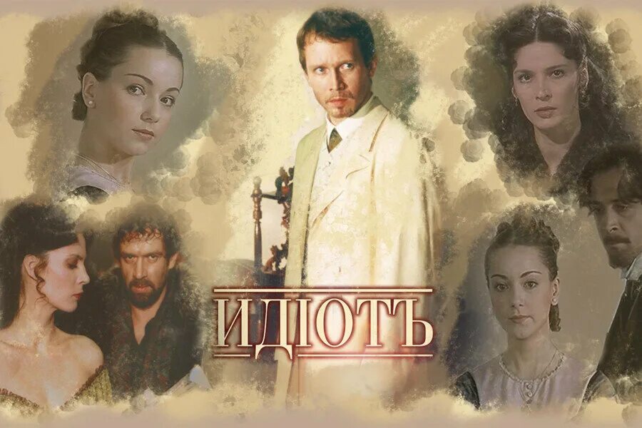 Экранизация достоевского список. Идиот достоевский экранизация бортко.