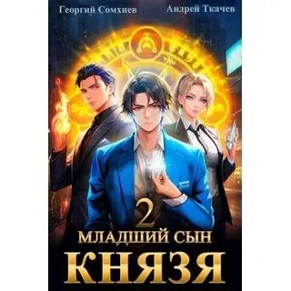 Младший сын князя том 7