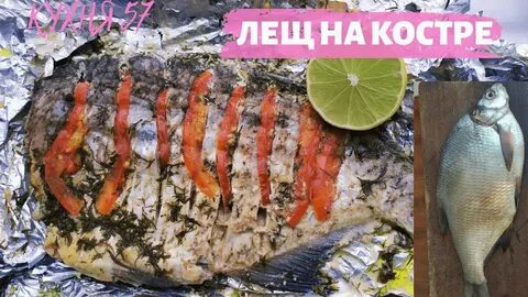 Лещ на мангале на решетке рецепт
