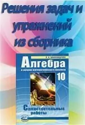Самостоятельная работа по алгебре 10 класс мордкович