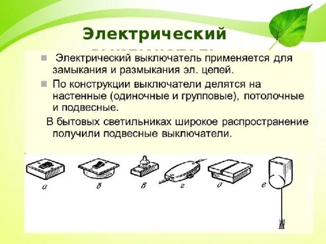 Где используется выключатель