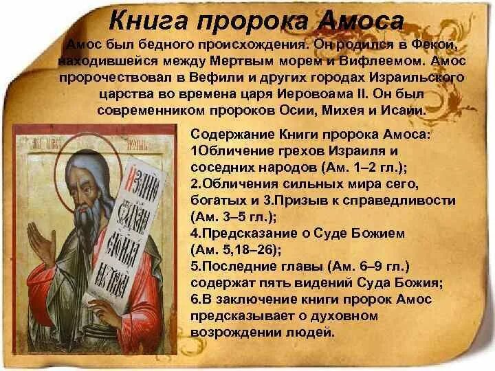 Книга осии толкование. Святой пророк Амос. День пророка Амоса. Амос пророк, икона. День памяти Святого пророка Амоса.
