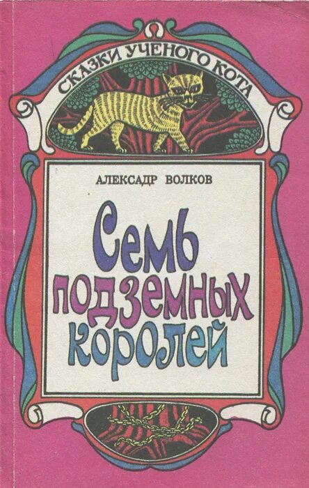 Волков 7 книг. Книги про Волков. Книга Волкова семь подземных королей. А М Волков книги.