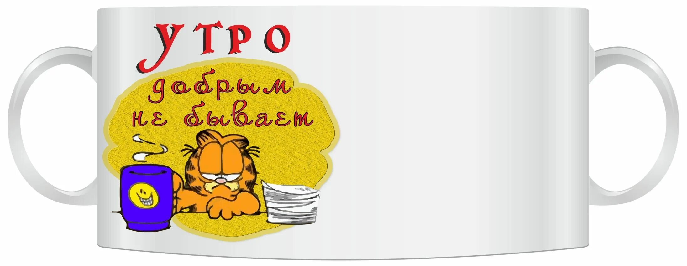 Утро добрым не бывает картинки. Смешные кружки доброе утро. кружка &quot;утро добрым не бывает&quot;. утро добрым не бывает надпись. прикольные кружки утро добрым не бывает.