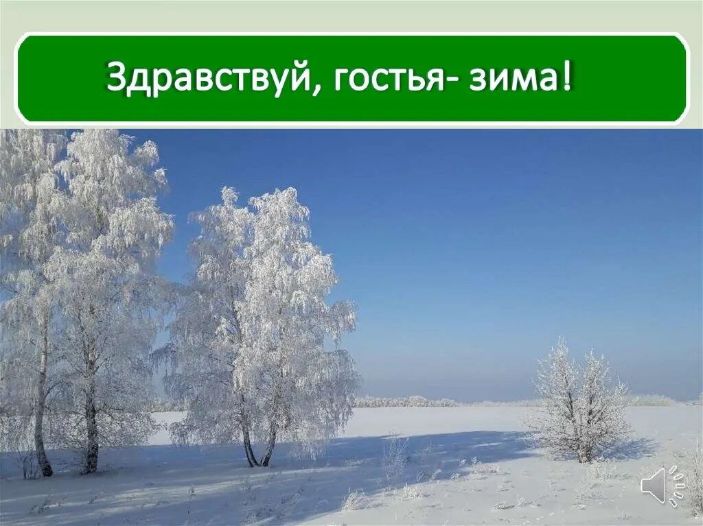 Здравствуй гостья зима. Иллюстрация к стихотворению Здравствуй гостья зима. Никитин Здравствуй гостья зима. Никитин Здравствуй гостья.