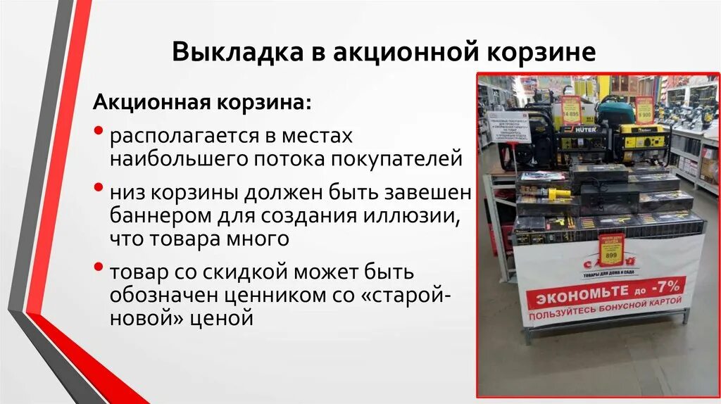 Что значит акционные товары. Выкладка товара для презентации. Выкладка в Акционной корзине. Дисплейная выкладка товаров. Правила выкладки.