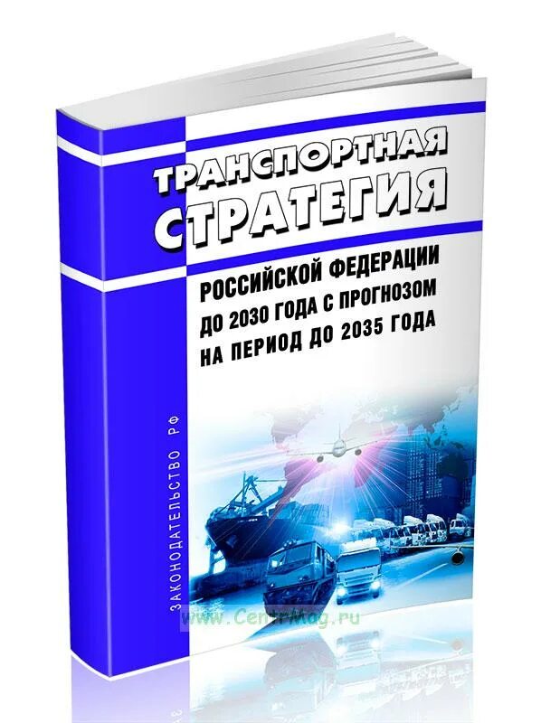 Перспективный транспорт. Международные транспортные коммуникации. Транспортная стратегия до 2035 года. Стратегия развития транспорта. Транспортная стратегия до 2035 года.