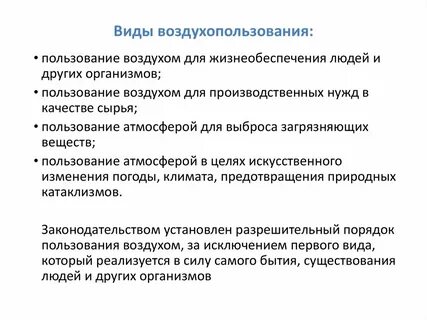 Право пользования атмосферным воздухом