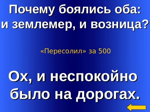 Почему пересолил. Чем объяснить что боялись оба и землемер и возница. пересолил возница. оба боятся. рассказ пересолил чехов читать.