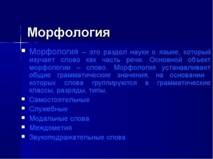 Что изучается в морфологии 7 класс