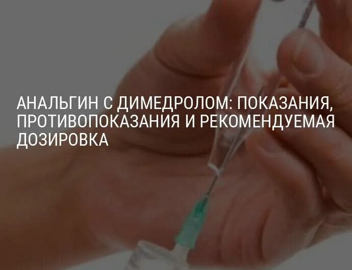 Анальгин димедрол дозировка взрослым. Димедрол анальгин Димедрол дозировка. Анальгин Димедрол внутримышечно. Анальгин и Димедрол укол дозировка ребенку. Анальгин Димедрол дозировка детям.