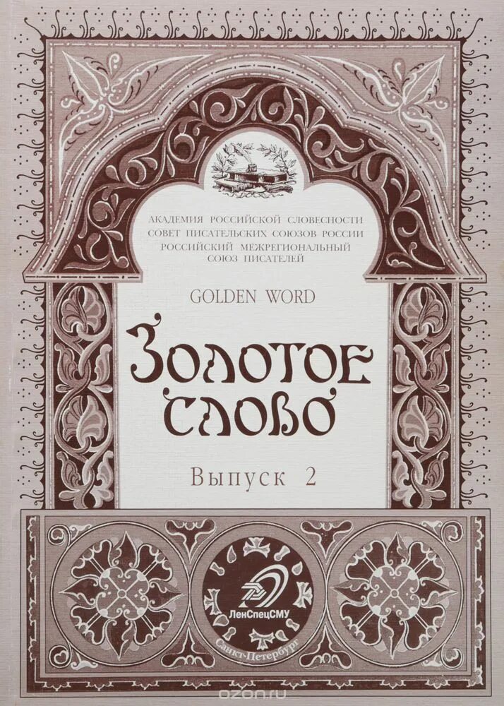 Михайлов золото текст. Золотые слова. Золотые слова книга. Журнал золотое слово. Слово Издательство Золотая книга.