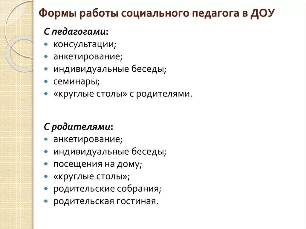 Педагогические формы социальной работы. Формы работы социального педагога. Методы работы социального педагога. Формы и методы социального педагога. Методы работы социального педагога в школе.