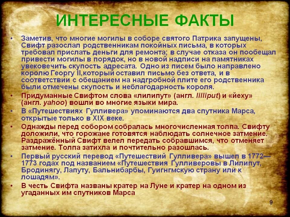 Интересные факты про произведения. Джонатан Свифт интересные факты. Джонатан Свифт интересные факты из жизни. Интересные факты о Дж Свифт. Интересные факты про Джонатана Свифта.