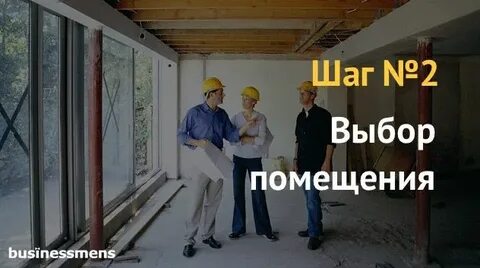 Выбор помещения