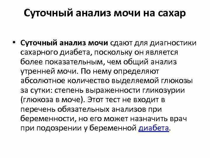 Сбор анализа мочи на сахар анализа алгоритм. Исследование мочи на глюкозу памятка. Анализ мочи на сахар подготовка пациента. Исследование суточной мочи на глюкозу.