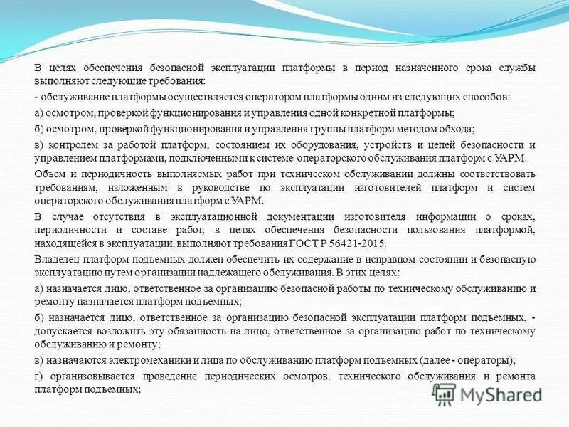 Кто является ответственным за организацию работ. Лица ответственные за безопасное проведение работ. обслуживание подъемных платформ для инвалидов требования. обеспечение безопасной эксплуатации лифтов. проведение подъемных работ обучение.