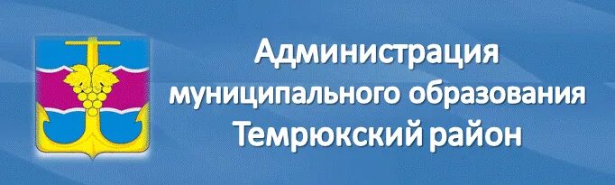 Администрация муниципального образования район. Администрация муниципального образования Темрюкский район. Администрация Темрюкского района логотип. Управление образования Темрюк официальный сайт. Муниципальное образование Темрюкский район официальный сайт.