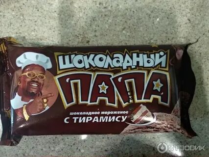 Шоколадный папа
