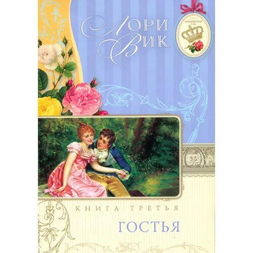 Лори вики. Лори вик &quot;гостья. книга 3&quot;. лори вик кенсингтонские хроники. гостья автор. погоня лори вик.