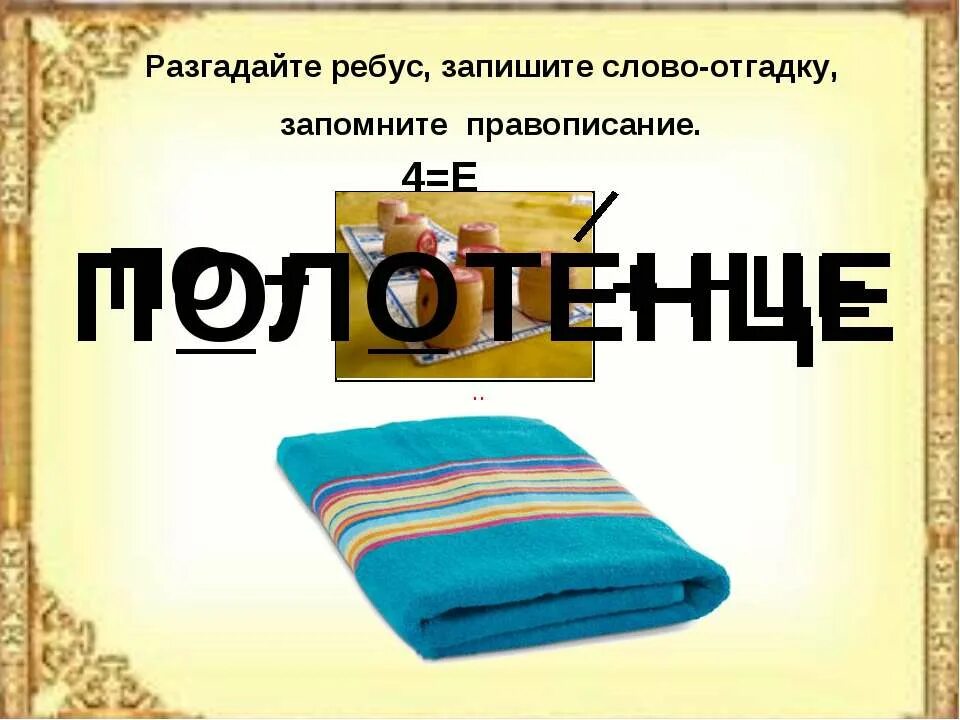 рушники с пословицами. рушник описание для детей. образование слова полотенце. образование слова полотенце. презентация полотенец.