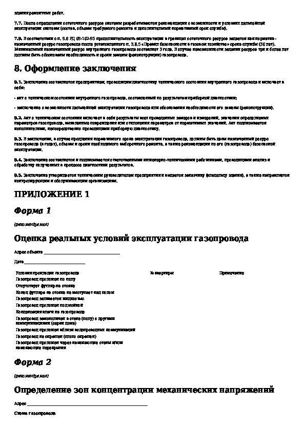 Срок эксплуатации газопроводов и технических устройств. Срок службы газопровода высокого давления из стальных труб. срок эксплуатации газопровода. срок службы газопровода из стальных труб. срок службы газовой трубы.