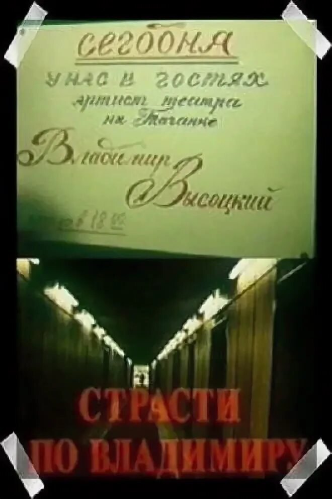 Страсти по владимиру. Страсти по владимиру 1990. Страсти по владимиру. Страсти по владимиру. Страсти по владимиру.
