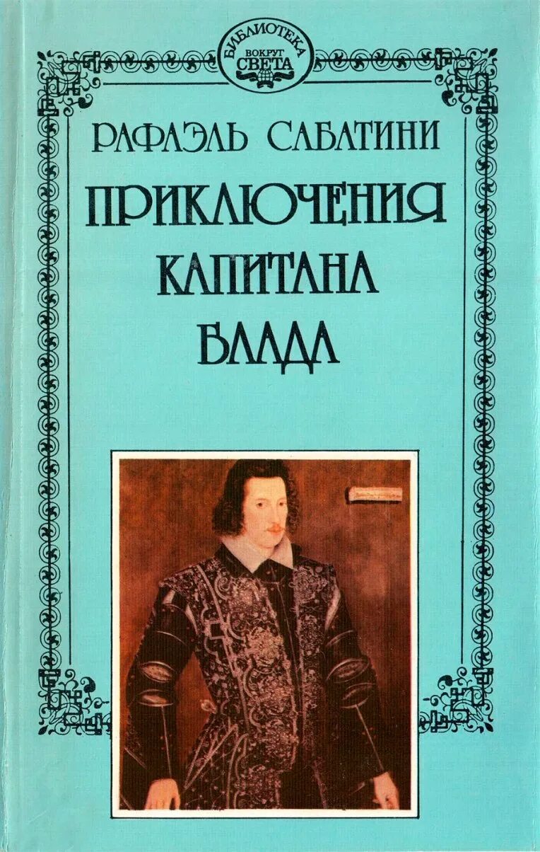 Сообщение о р сабатини. Рафаэль сабатини. рафаэль сабатини приключения капитана блада. хроника капитана блада рафаэль сабатини книга. приключения капитана блада книга.