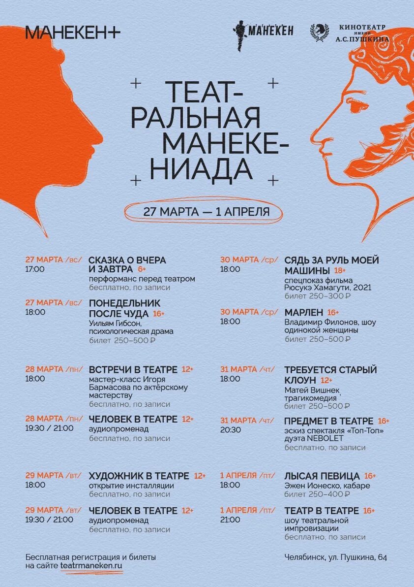 Манекен меню. Театр манекен афиша. театр манекен челябинск афиша. программа театральной постановки. ночь театров.