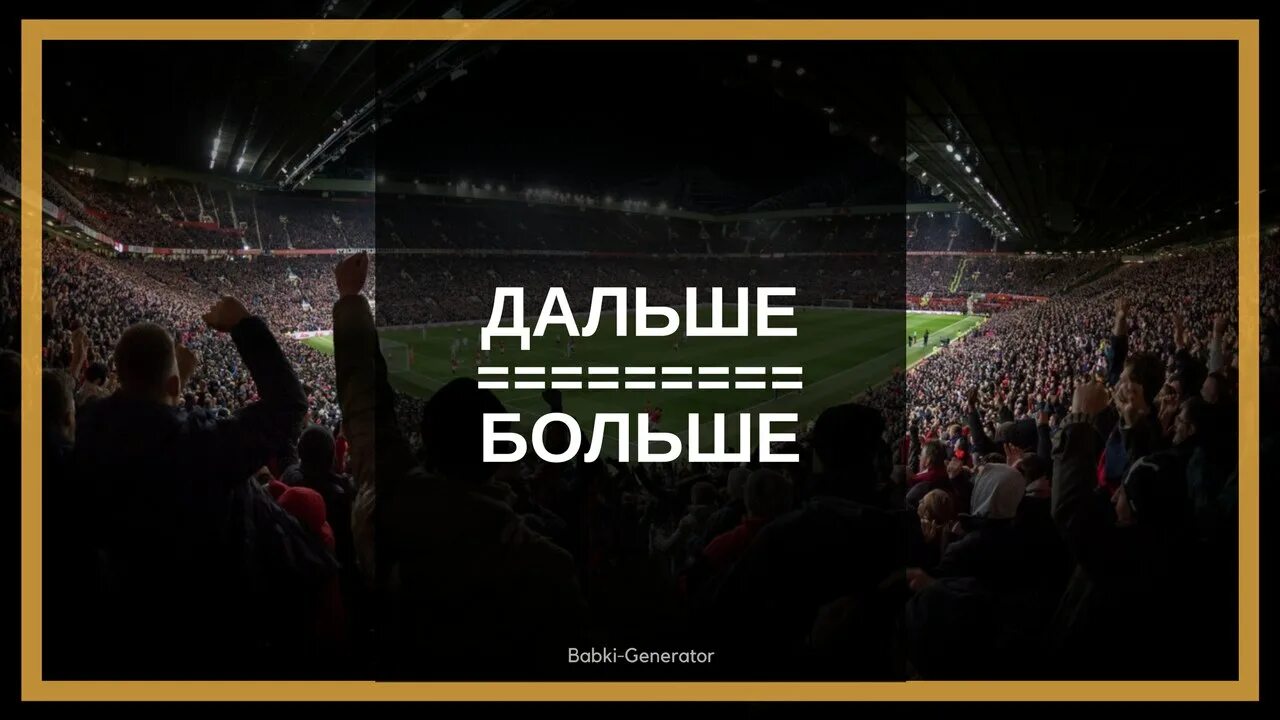 Дальше больше что значит. Дальше больше картинка. дальше больше дальше круче.