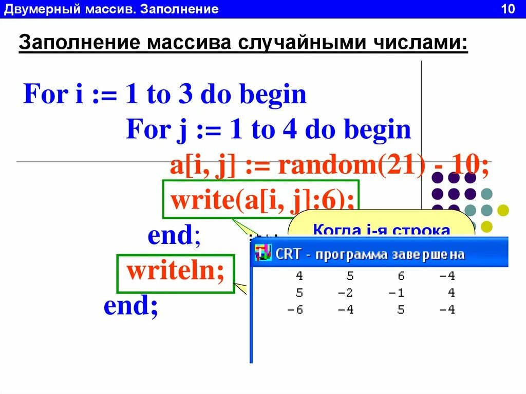 Двумерный массив функции. Двумерный массив паскаль. одномерный и двумерный массив. двумерный массив pascal. массив случайных чисел.