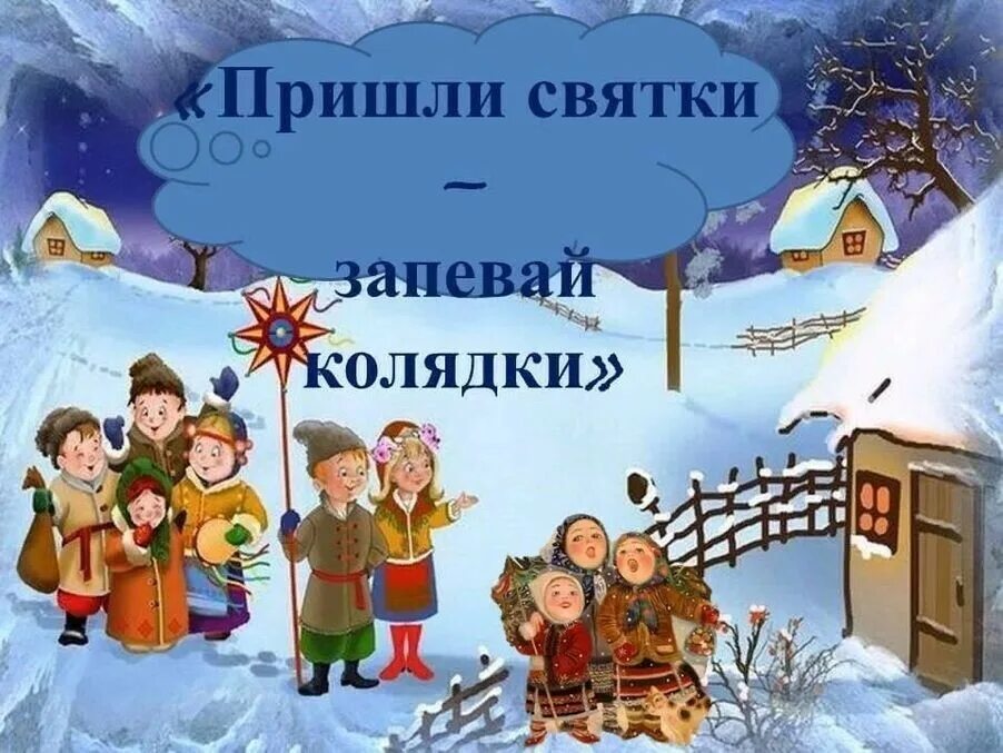 Народный праздник 13 января