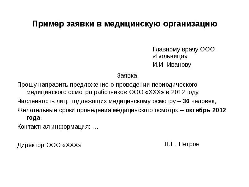 Образец заявки на медосмотр в медицинское учреждение. Форма письма для прохождения медосмотров. Письмо о прохождении медосмотра. Заявка на проведение медосмотра работников организации. Договор на прохождение медицинского осмотра работников