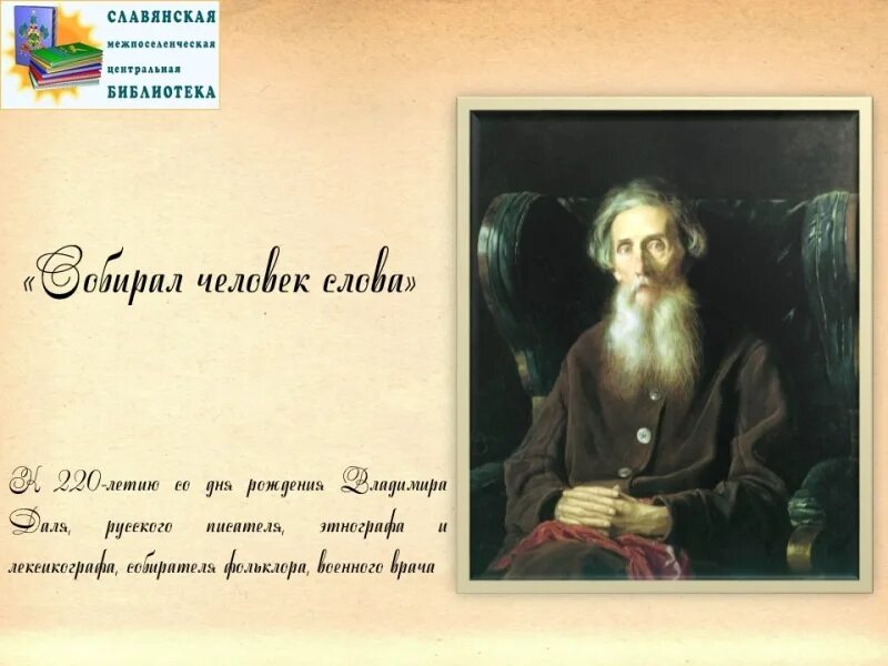 Даль том 1. Кто создал словарь. В.И. даль "Толковый словарь". Даль и его Толковый словарь.