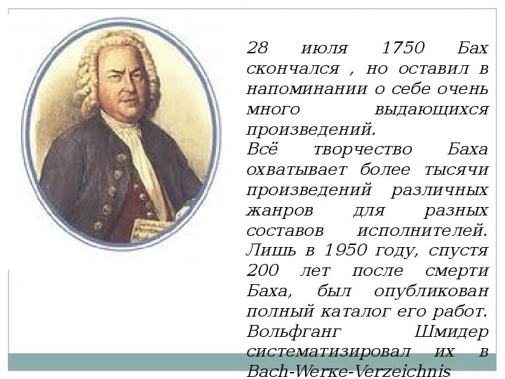 Биография баха 5 класс. Биография Баха кратко. Краткая биография Баха самое главное. Сообщение о Бахе. Биография о Бахе.