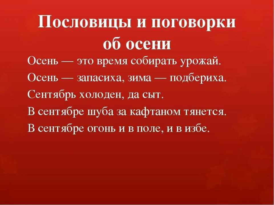 Пословицы и поговорки про 1. Осенние поговорки. Пословицы и поговорки про осень. Осенние пословицы и поговорки. Поговорки пословицы про осен.