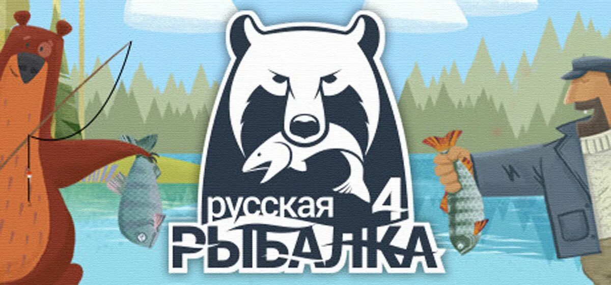 Игра русская рыбалка 4. Русская рыбалка 4 логотип. Русская рыбалка 4 картинки. Русская рыбалка 4 обои. Кабинет русской рыбалки