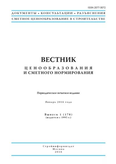 консультации и разъяснения по сметному ценообразованию. консультации и разъяснения по сметному ценообразованию. консультации и разъяснения по сметному ценообразованию. консультации и разъяснения по сметному ценообразованию. ценообразование в строительстве книги.