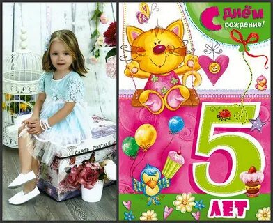 5 лет анечке с днем