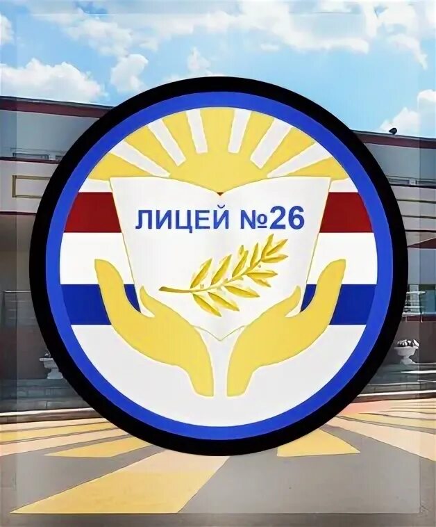 Лицей 26 г. Лицей 26 Саранск. Лицей 26 Саранск логотип. Герб лицея 26 Саранск. МОУ лицей 26 Подольск.